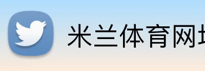 米兰体育网址 Logo